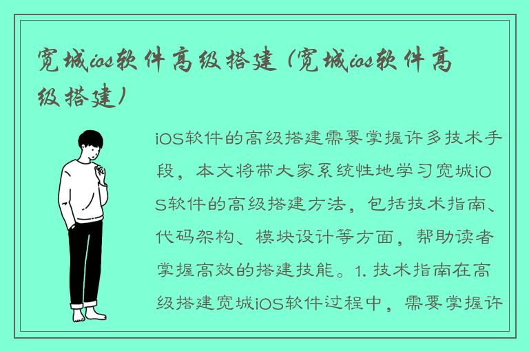 宽城ios软件高级搭建 (宽城ios软件高级搭建)