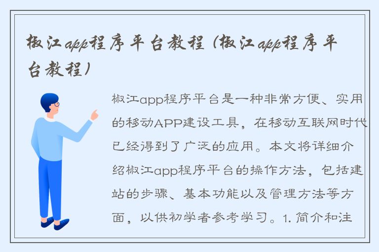 椒江app程序平台教程 (椒江app程序平台教程)