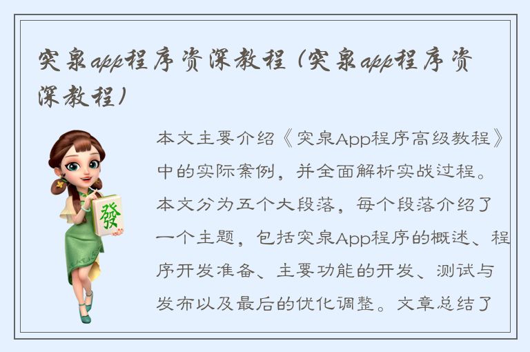 突泉app程序资深教程 (突泉app程序资深教程)