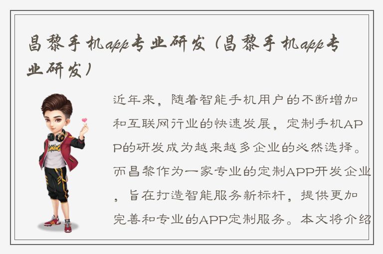 昌黎手机app专业研发 (昌黎手机app专业研发)