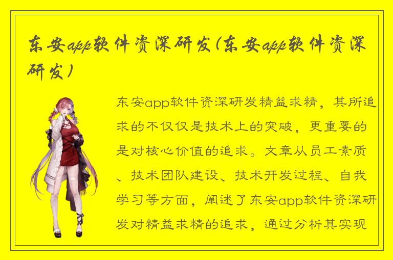 东安app软件资深研发(东安app软件资深研发)