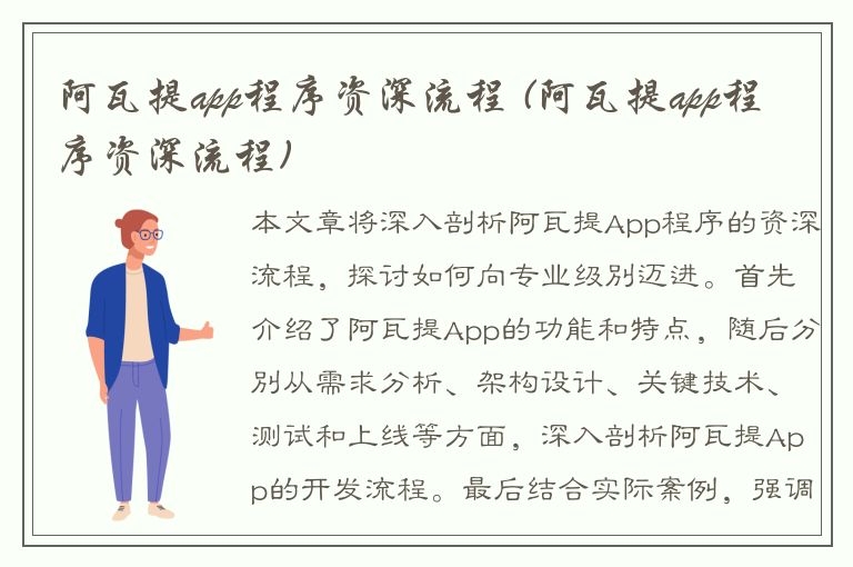 阿瓦提app程序资深流程 (阿瓦提app程序资深流程)