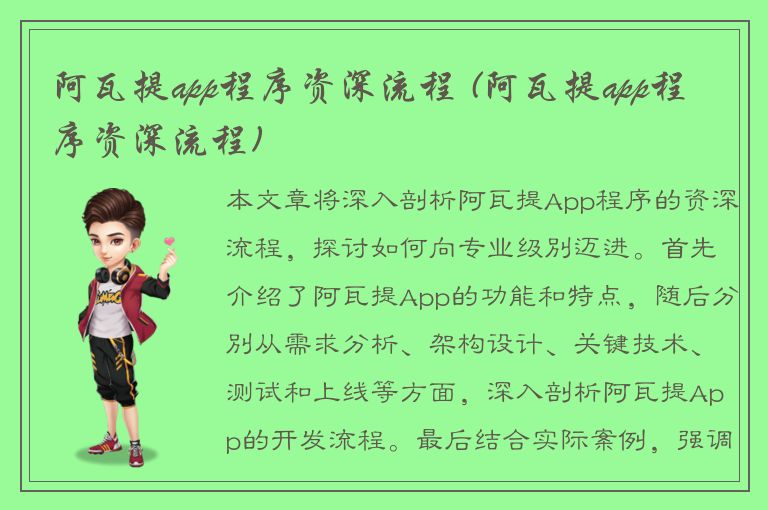 阿瓦提app程序资深流程 (阿瓦提app程序资深流程)