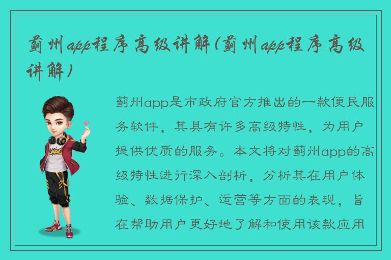 蓟州app程序高级讲解(蓟州app程序高级讲解)