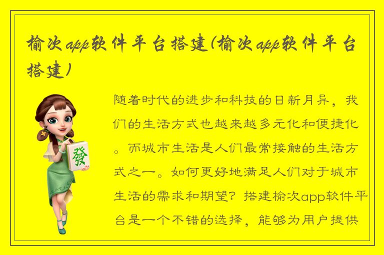 榆次app软件平台搭建(榆次app软件平台搭建)