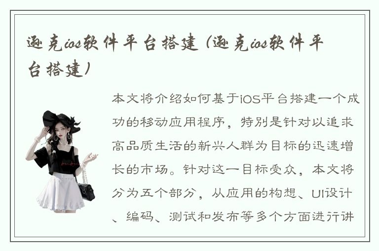 逊克ios软件平台搭建 (逊克ios软件平台搭建)