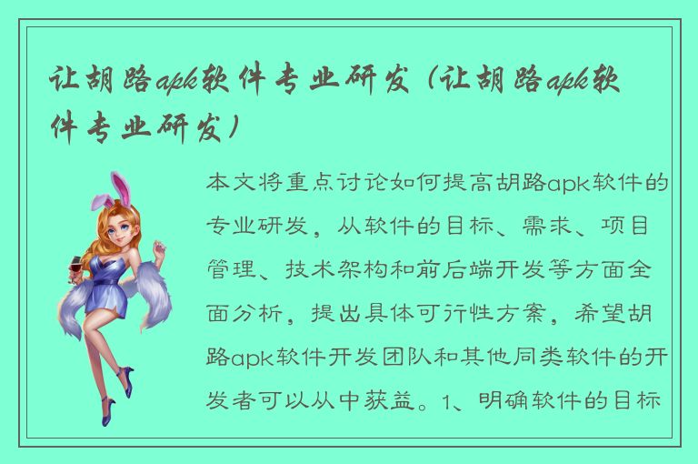 让胡路apk软件专业研发 (让胡路apk软件专业研发)