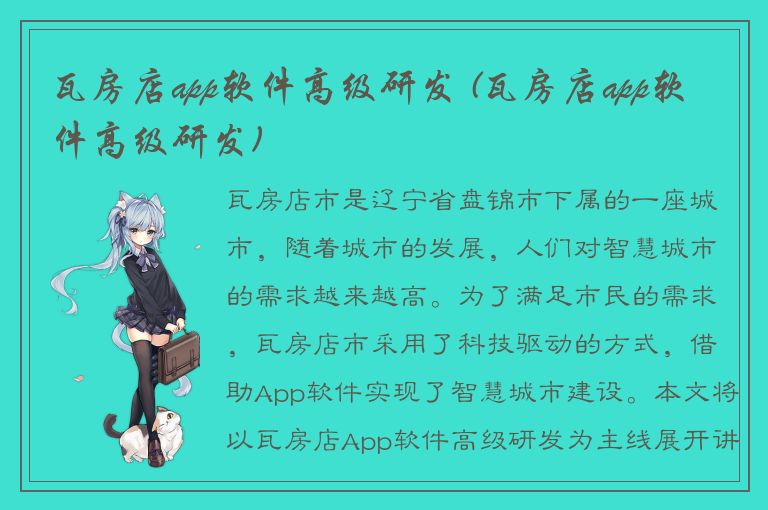 瓦房店app软件高级研发 (瓦房店app软件高级研发)