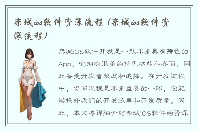 栾城ios软件资深流程 (栾城ios软件资深流程)