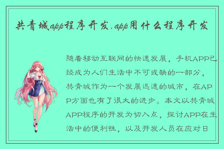 共青城app程序开发,app用什么程序开发