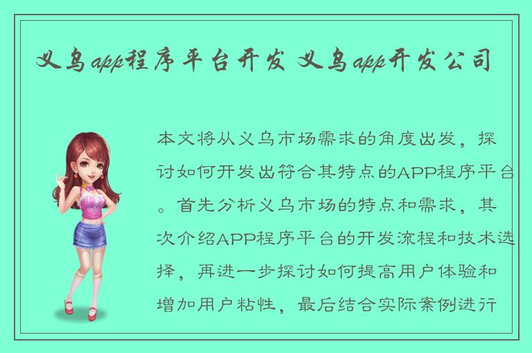 义乌app程序平台开发 义乌app开发公司