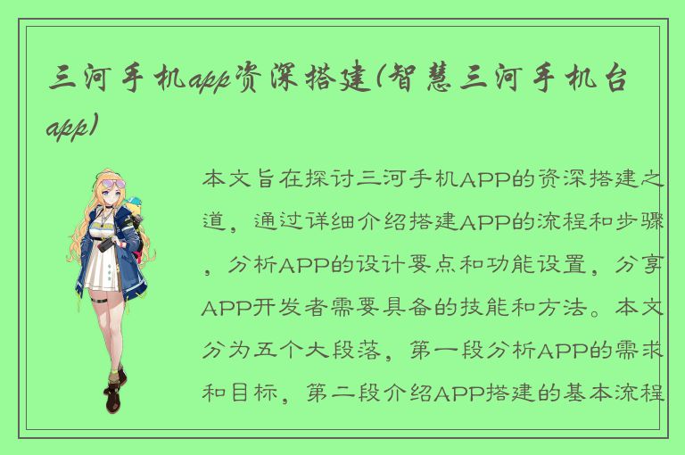 三河手机app资深搭建(智慧三河手机台app)