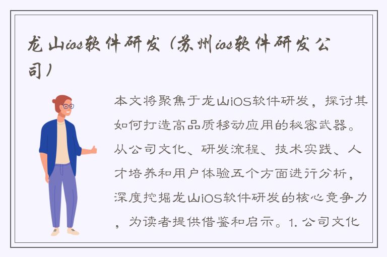 龙山ios软件研发 (苏州ios软件研发公司)