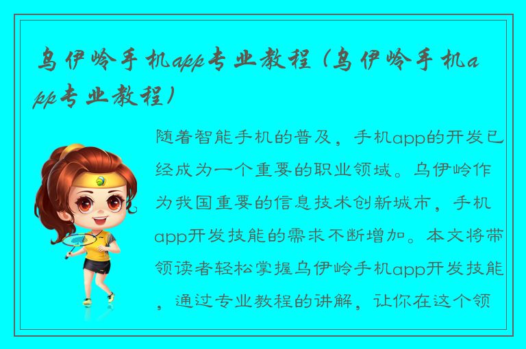 乌伊岭手机app专业教程 (乌伊岭手机app专业教程)