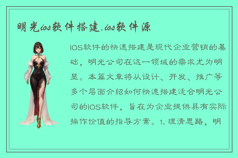 明光ios软件搭建,ios软件源