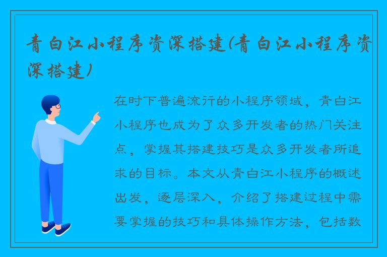 青白江小程序资深搭建(青白江小程序资深搭建)