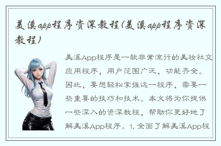 美溪app程序资深教程(美溪app程序资深教程)