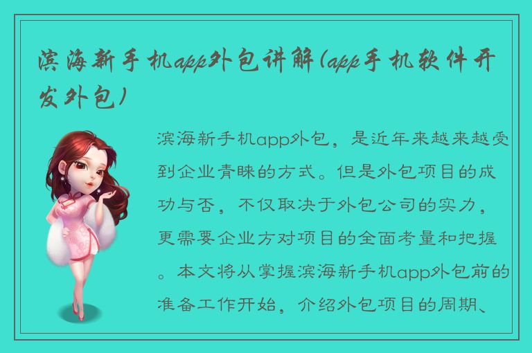 滨海新手机app外包讲解(app手机软件开发外包)