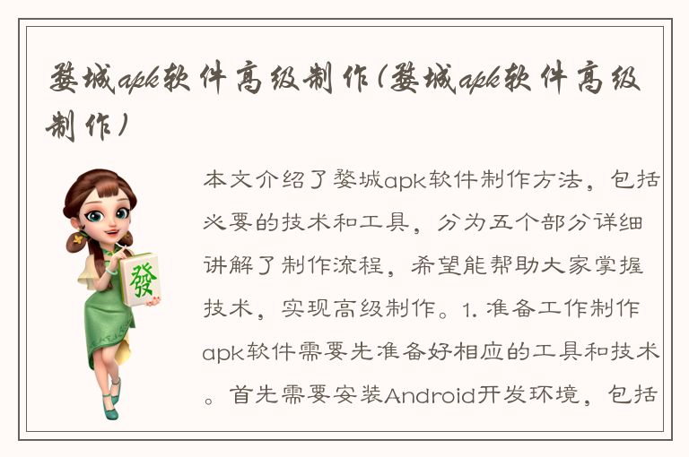 婺城apk软件高级制作(婺城apk软件高级制作)