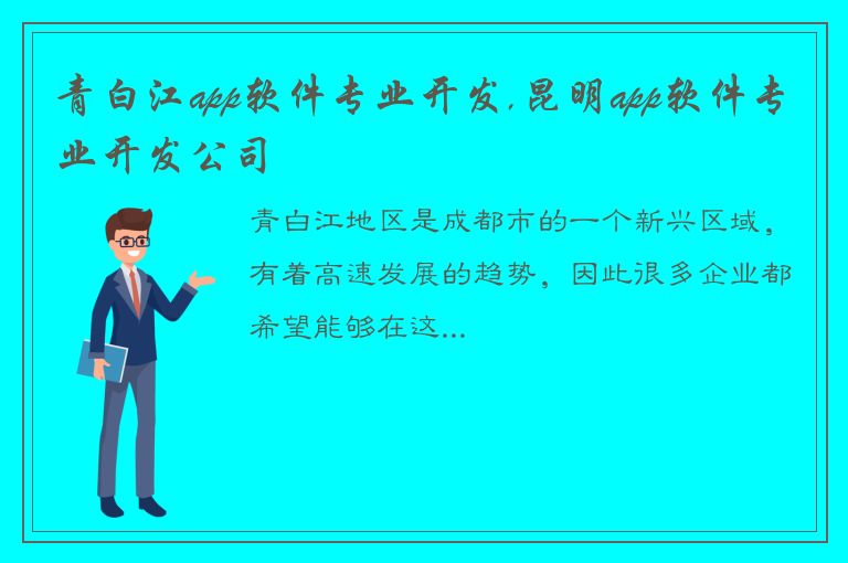 青白江app软件专业开发,昆明app软件专业开发公司