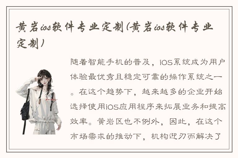 黄岩ios软件专业定制(黄岩ios软件专业定制)