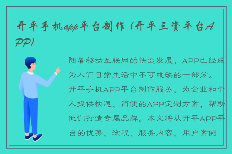 开平手机app平台制作 (开平三资平台APP)