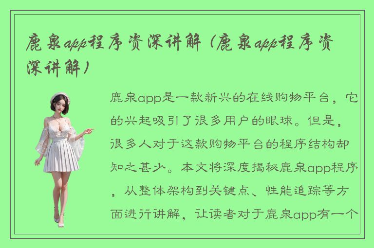 鹿泉app程序资深讲解 (鹿泉app程序资深讲解)