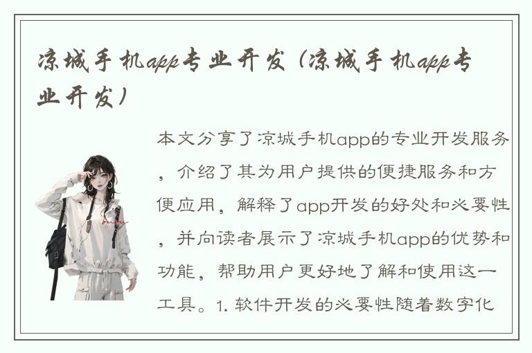 凉城手机app专业开发 (凉城手机app专业开发)