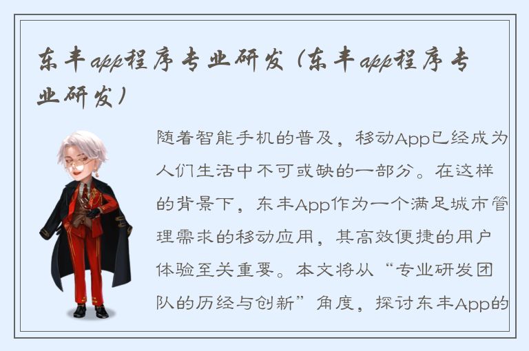 东丰app程序专业研发 (东丰app程序专业研发)