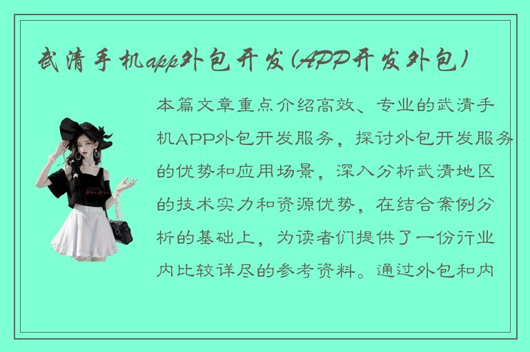 武清手机app外包开发(APP开发外包)