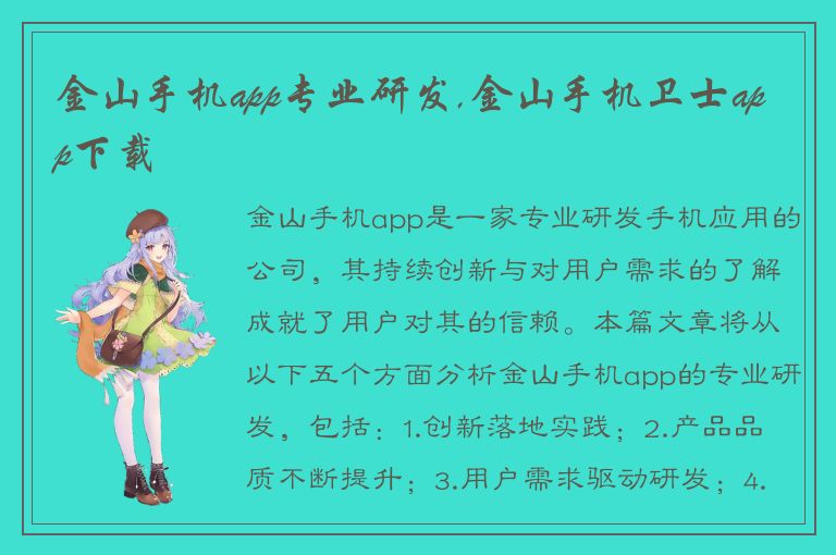 金山手机app专业研发,金山手机卫士app下载