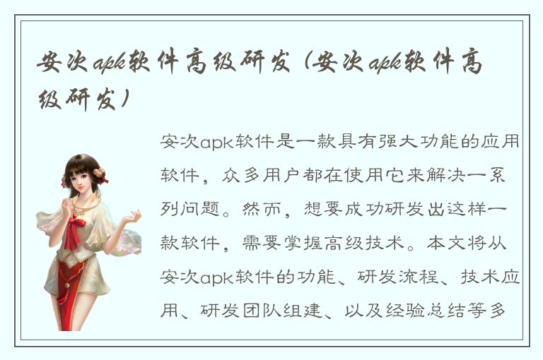 安次apk软件高级研发 (安次apk软件高级研发)