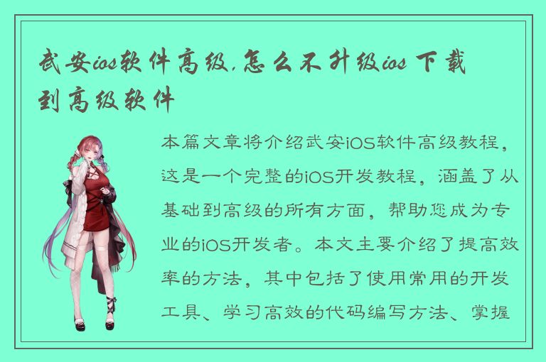 武安ios软件高级,怎么不升级ios 下载到高级软件