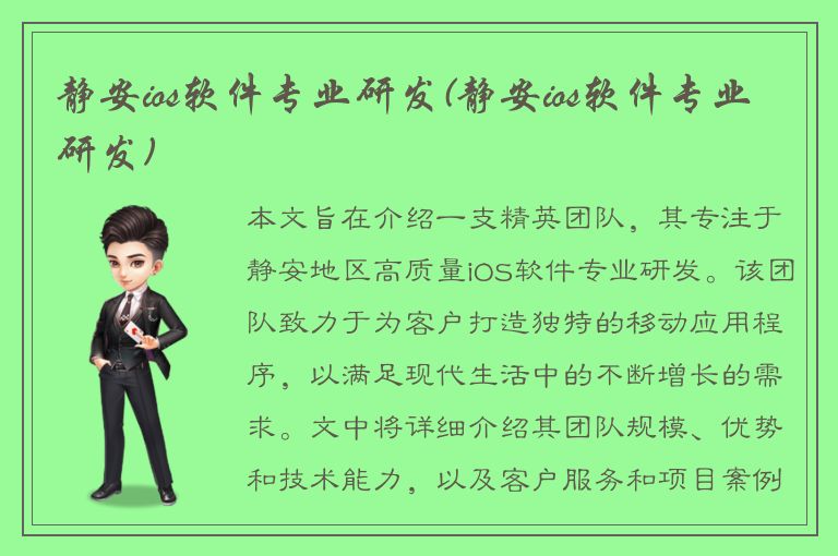 静安ios软件专业研发(静安ios软件专业研发)