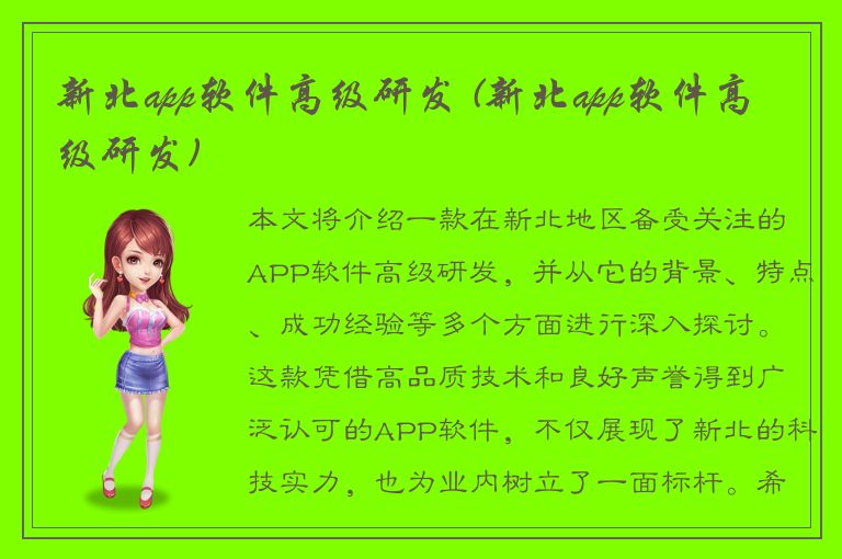 新北app软件高级研发 (新北app软件高级研发)