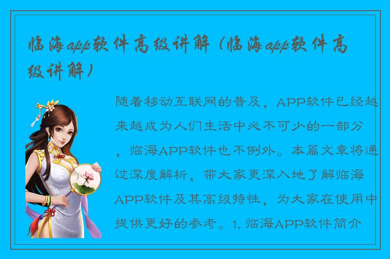 临海app软件高级讲解 (临海app软件高级讲解)