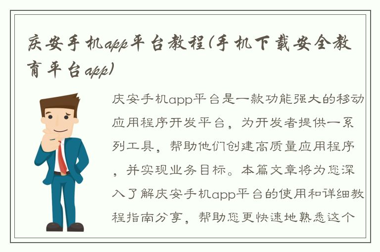 庆安手机app平台教程(手机下载安全教育平台app)