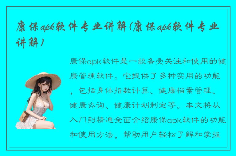 康保apk软件专业讲解(康保apk软件专业讲解)