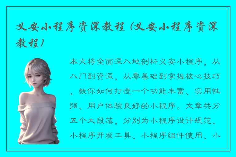 义安小程序资深教程 (义安小程序资深教程)