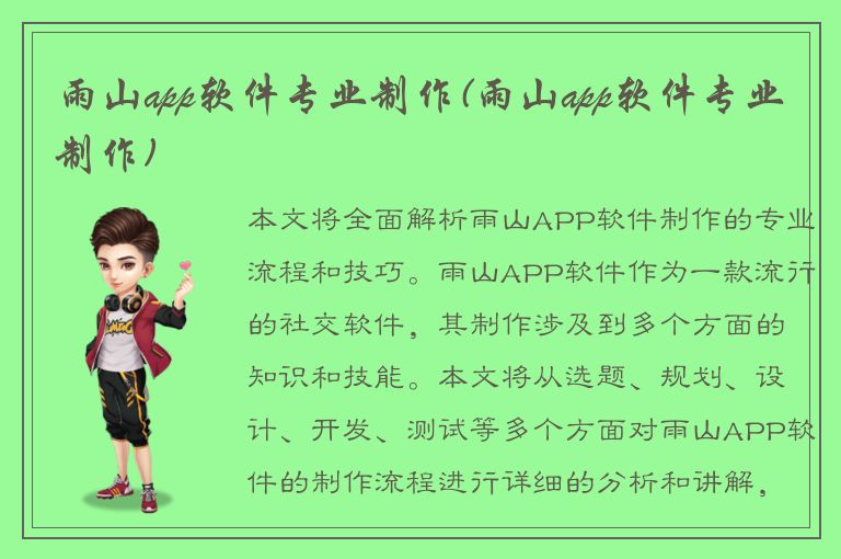 雨山app软件专业制作(雨山app软件专业制作)