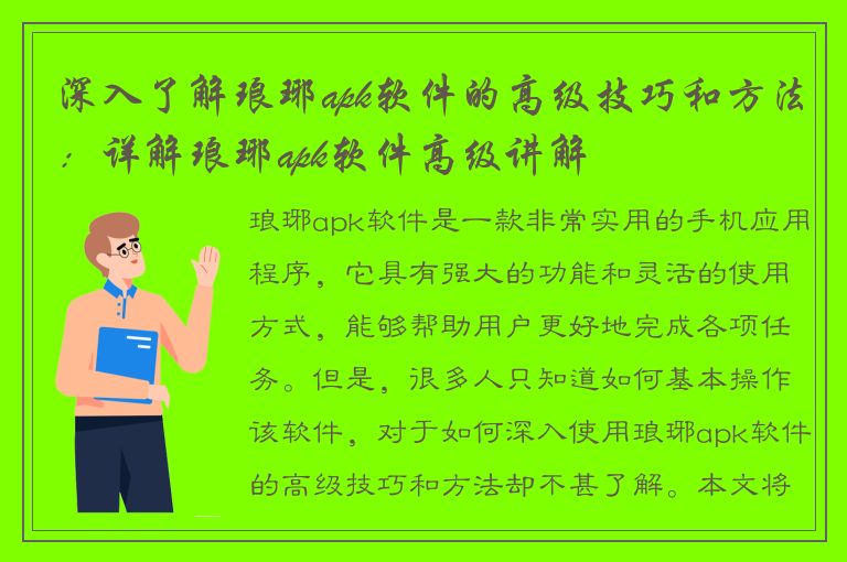 深入了解琅琊apk软件的高级技巧和方法：详解琅琊apk软件高级讲解