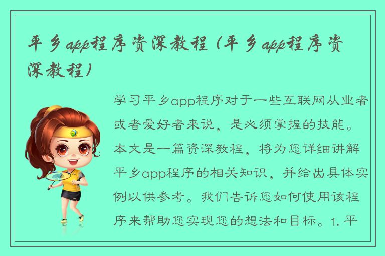 平乡app程序资深教程 (平乡app程序资深教程)