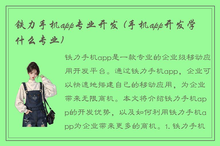 铁力手机app专业开发 (手机app开发学什么专业)