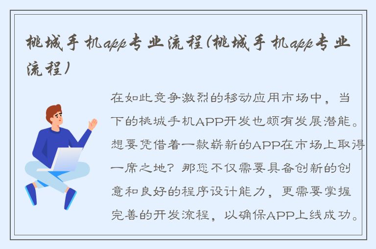 桃城手机app专业流程(桃城手机app专业流程)