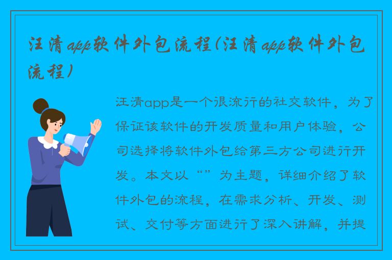 汪清app软件外包流程(汪清app软件外包流程)