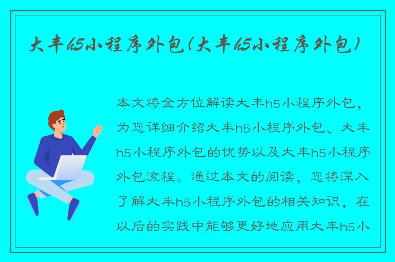 大丰h5小程序外包(大丰h5小程序外包)