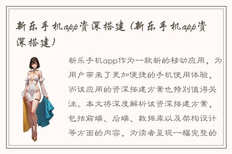 新乐手机app资深搭建 (新乐手机app资深搭建)