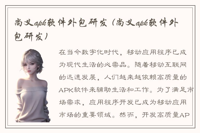 尚义apk软件外包研发 (尚义apk软件外包研发)