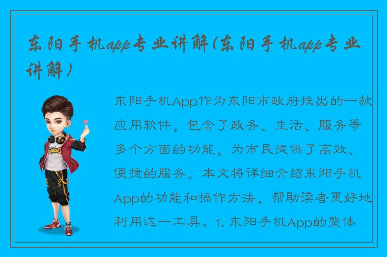 东阳手机app专业讲解(东阳手机app专业讲解)