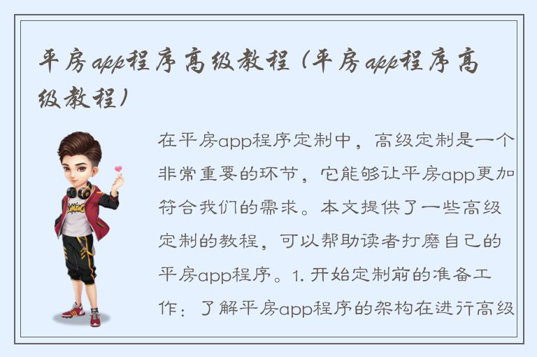 平房app程序高级教程 (平房app程序高级教程)